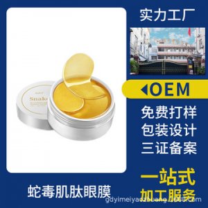 滋潤(rùn)蛇毒眼膜貼牌定制代加工