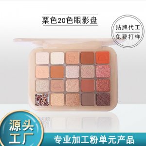 栗子20色眼影盤OEM/ODM定制代加工