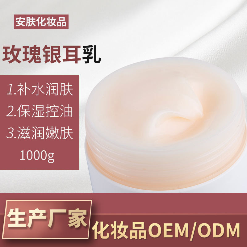 玫瑰銀耳乳保濕控油柔潤提亮補(bǔ)水乳液OEM代加工
