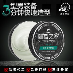 造型之家男士造型發(fā)蠟代加工貼牌OEM/ODM