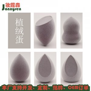 植絨美妝蛋毛蛋貼牌OEM/ODM