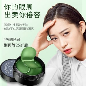 眼膜貼去眼袋黑眼圈代加工貼牌OEM/ODM