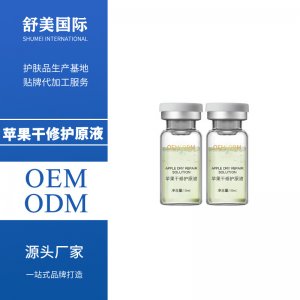 蘋果干細胞精華液貼牌OEM/ODM