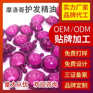 摩洛哥護發(fā)精油膠囊OEM/ODM代加工