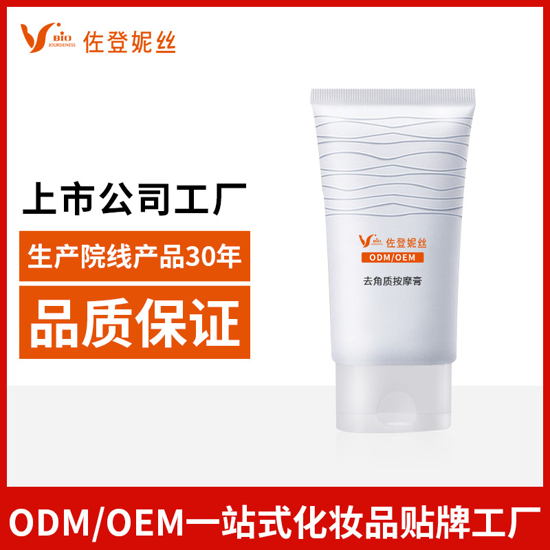 去角質(zhì)按摩膏面部清潔毛孔OEM/ODM代加工