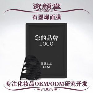 石墨烯控油面膜貼牌定制代加工