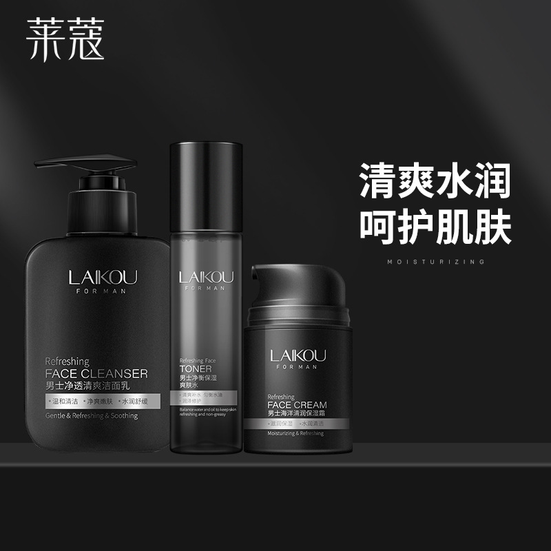 萊蔻男士護(hù)膚品3件套裝代加工貼牌OEM/ODM