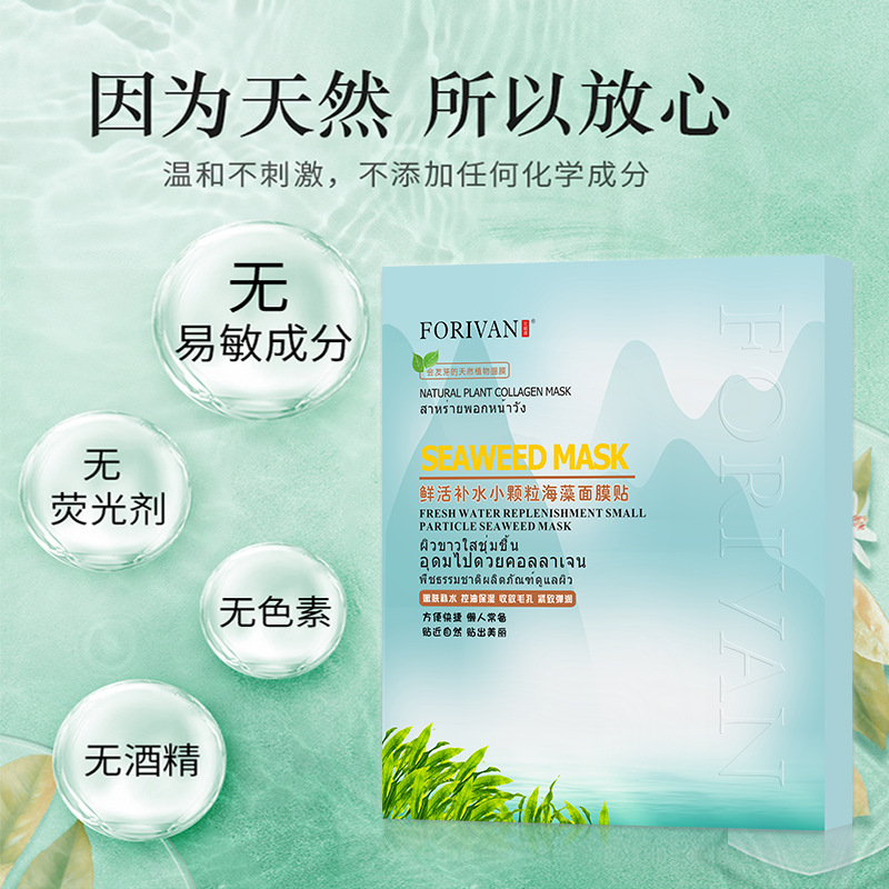FORIVAN鮮活補(bǔ)水小顆粒海藻面膜OEM/ODM代加工
