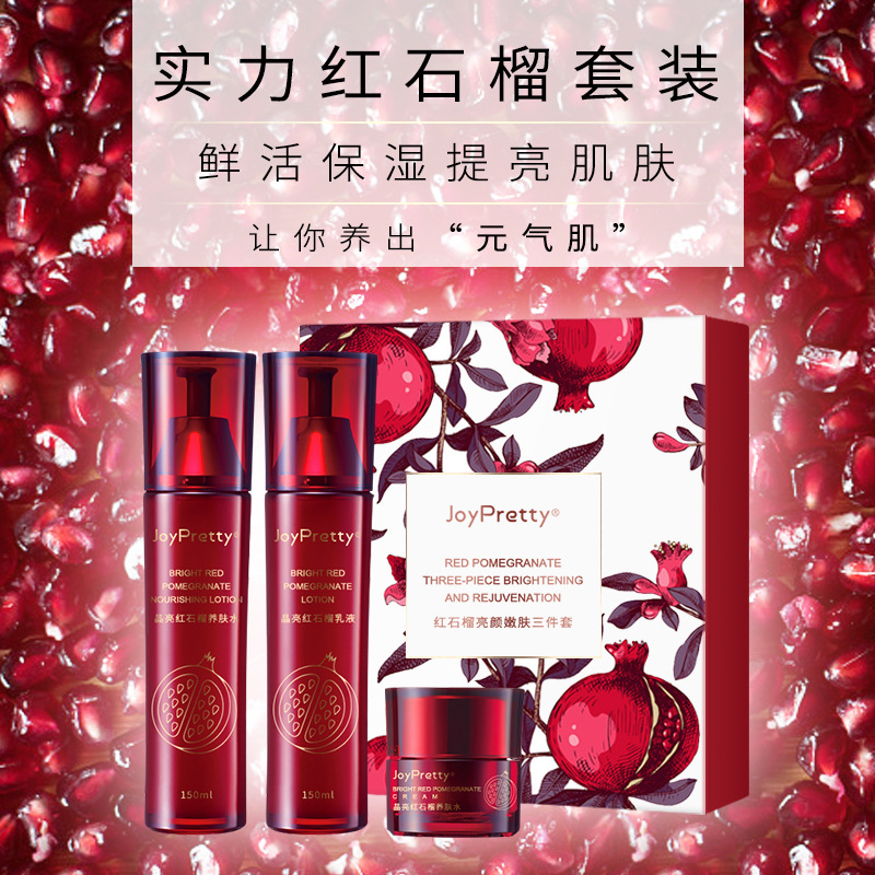 玖貝緹紅石榴套裝補(bǔ)水保濕護(hù)膚OEM代加工
