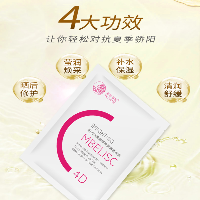 菲姿蔓妮陽光冰肌舒緩修復(fù)清透冰膜OEM/ODM代加工