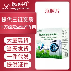 洗衣機(jī)泡騰片OEM/ODM定制代加工