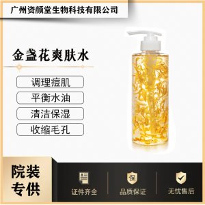 金盞花爽膚水精華水貼牌定制代加工