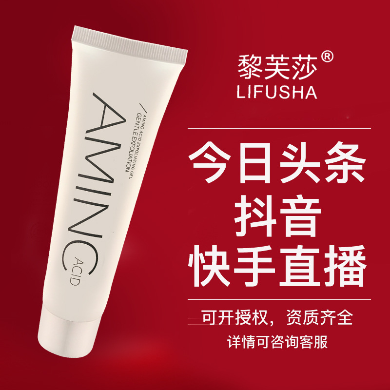 黎芙莎氨基酸去角質(zhì)啫喱可OEM/ODM代工