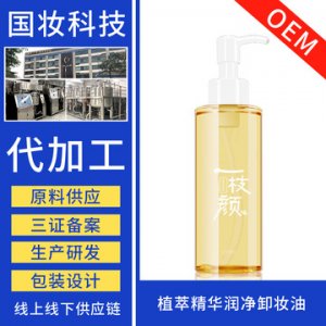 植萃精華潤(rùn)凈卸妝油可OEM/ODM代工