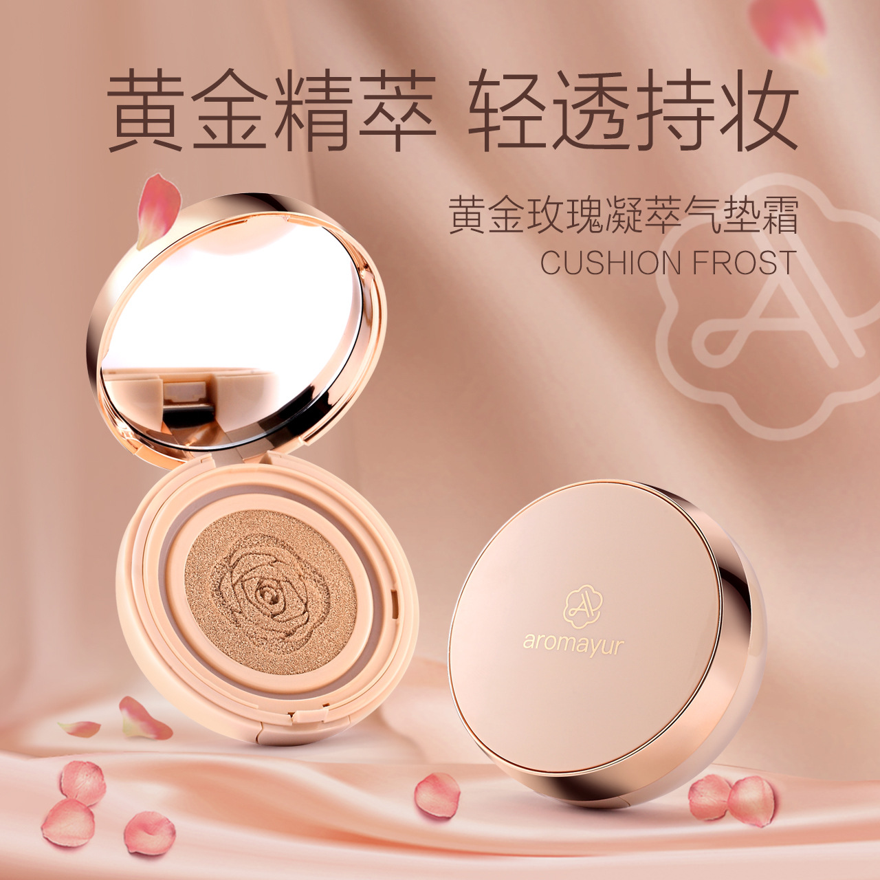 亞瑪?shù)宵S金玫瑰氣墊霜貼牌定制代加工