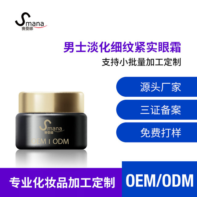 賽曼娜男士淡紋緊實(shí)眼霜OEM/ODM定制代加工
