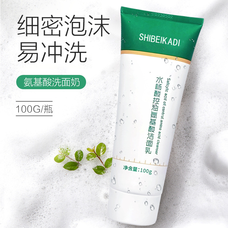水楊酸控油氨基酸洗面奶貼牌OEM/ODM