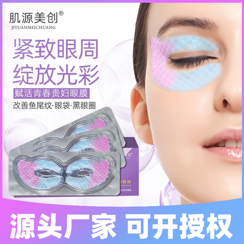肌源美創(chuàng)膠原蛋白眼膜貼代加工貼牌OEM/ODM