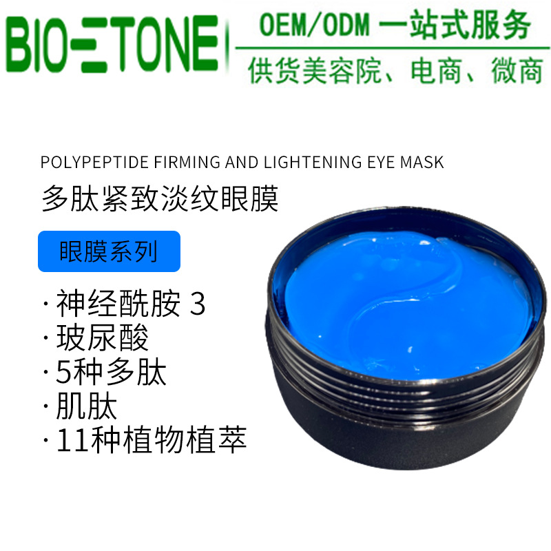 多肽緊致淡紋藍(lán)色眼貼膜凝膠眼膜可OEM/ODM代工