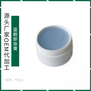 藍(lán)顏卸妝膏OEM/ODM定制代加工