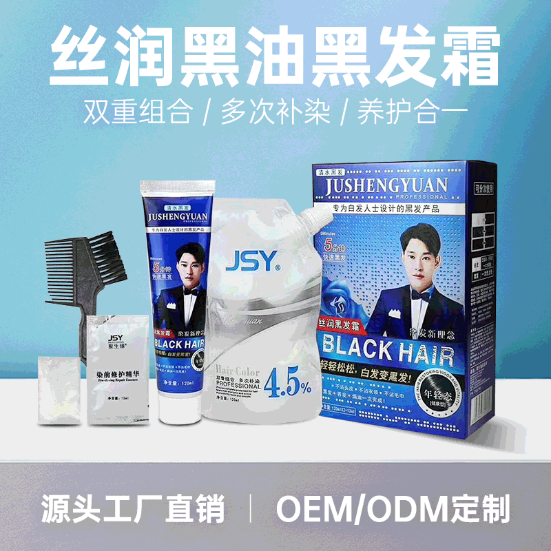 清水黑油一洗黑染發(fā)劑OEM代加工