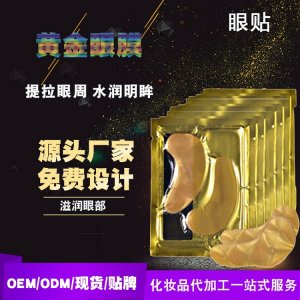 膠原蛋白黃金眼膜貼代加工貼牌OEM/ODM