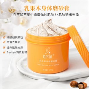 乳木果身體磨砂膏深層清潔貼牌定制代加工