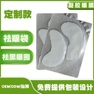 去黑眼圈去眼袋抗皺舒緩眼部護(hù)理眼膜貼牌定制代加工
