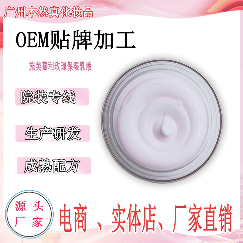 施美嘉利玫瑰保濕乳液OEM/ODM代加工