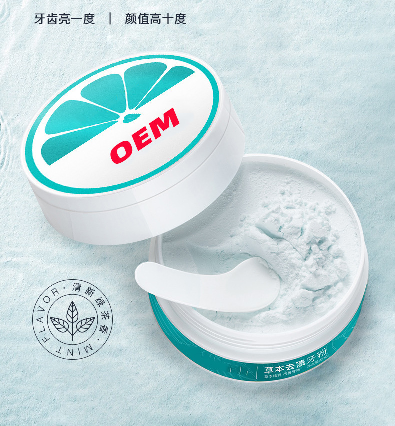 潔牙粉草本去黃牙齒亮白神器貼牌定制代加工