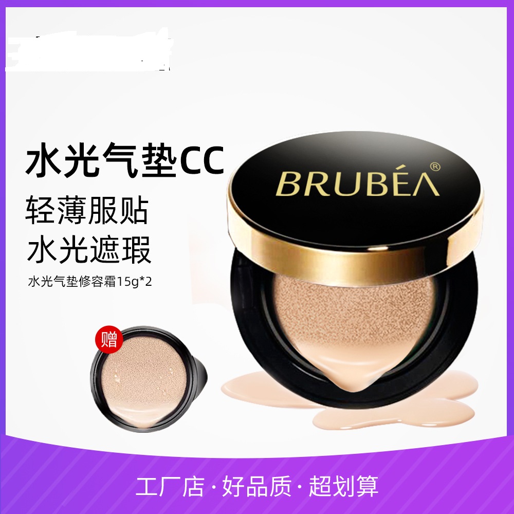 BRUBEA水光氣墊CC霜