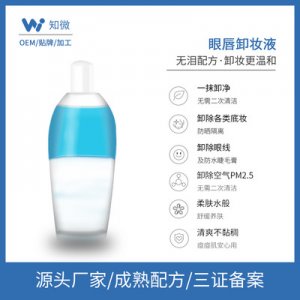 眼唇卸妝液可OEM/ODM代工