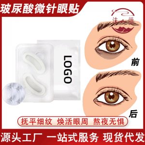 玻尿酸微晶眼貼代加工貼牌OEM/ODM