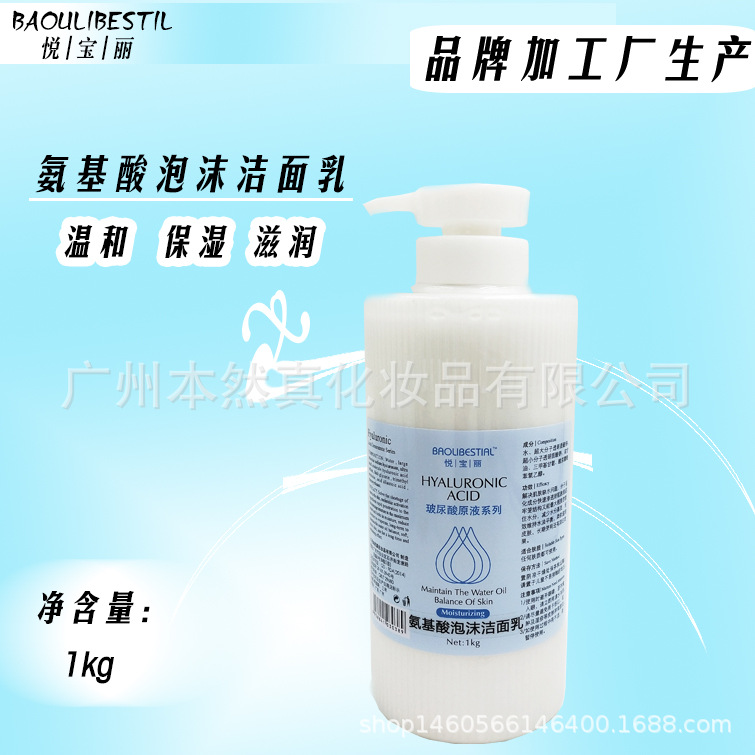 悅寶麗氨基酸洗面奶 泡沫潔面乳OEM代加工