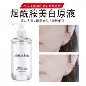 高濃度煙酰胺美白原液代加工貼牌OEM/ODM