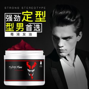 新款毒液復(fù)古發(fā)油強(qiáng)力定型拉絲膏