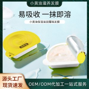 小黃油發(fā)膜貼牌定制代加工
