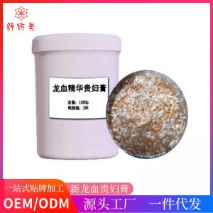 龍血精華貴婦膏去斑祛代加工貼牌OEM/ODM