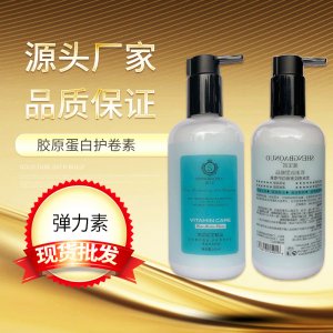 膠原蛋白彈力素卷發(fā)保濕