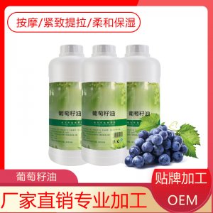 葡萄籽油 身體按摩精油貼牌OEM/ODM