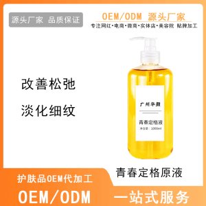 提拉緊致提亮保濕補水青春定格原液OEM/ODM代加工