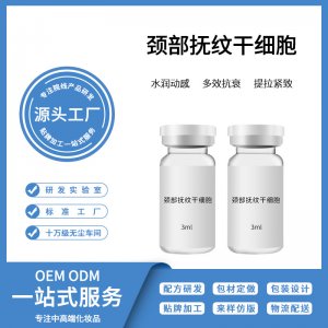 頸部緊致?lián)峒y修護干細胞OEM/ODM定制代加工