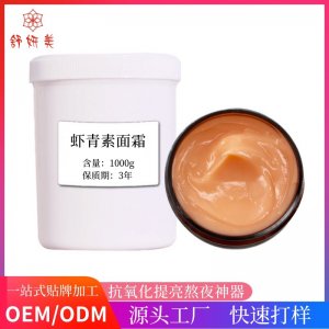 蝦青素熬夜面霜貼牌OEM/ODM
