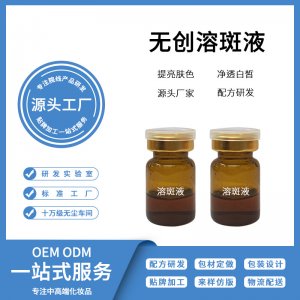 黃褐斑色斑 無創(chuàng)溶斑液OEM/ODM代加工