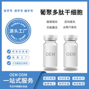 葡聚多肽不回落干細胞貼牌OEM/ODM