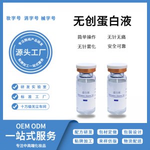 無創(chuàng)蛋白液OEM/ODM定制代加工