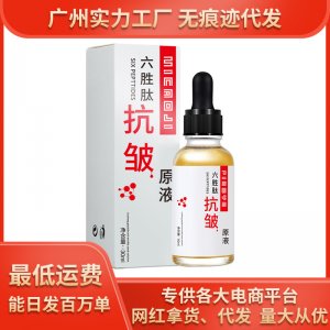 飄丫六勝肽抗皺原液貼牌OEM/ODM