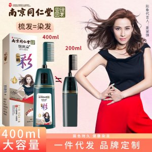 南京同仁堂一洗黑一洗彩染發(fā)劑OEM/ODM代加工