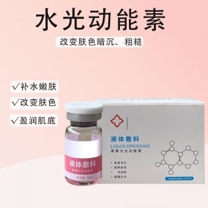 精純微分子水光動能素代加工貼牌OEM/ODM