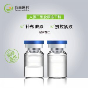 暨大人源三型膠原蛋白凍干粉5ml貼牌OEM/ODM